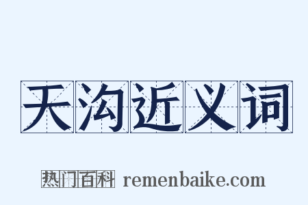 天沟近义词是什么意思的图片